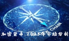 :北美最好的加密货币：2023年市场分析与投资策略