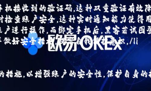 如何在Tokenim上绑定手机以确保账户安全/
guanJiCiTokenim, 绑定手机, 账户安全, 加密货币/guanJiCi

在现代互联网环境中，账户安全显得尤为重要，尤其是在使用加密货币交易平台时。Tokenim作为一个知名的加密货币交易平台，提供了多种安全措施来保护用户资产，其中手机绑定是其中之一。本文将详细介绍如何在Tokenim上绑定手机，以及此操作的必要性和步骤。

一、为什么要在Tokenim上绑定手机
手机绑定是确保用户账户安全的一种有效方式，具体原因如下：
ul
    listrong增强账户安全性：/strong绑定手机后，用户在进行重要操作（如登录、提现等）时，会收到手机验证码。这种二次验证机制显著提升了账户的安全性，即使账户密码被窃取，黑客也难以登陆。/li
    listrong及时接收警报信息：/strong用户的手机将成为账户活动的第一手信息来源。如果有任何异常登录或操作，Tokenim会及时通过手机短信提醒用户，这样用户可以立即采取措施保护账户。/li
    listrong增加用户对平台的信任感：/strong当用户知道平台采取了多重安全措施时，更容易建立对平台的信任，从而愿意进行更多的交易。/li
/ul

二、Tokenim手机绑定的步骤
在Tokenim上绑定手机的操作相对简单，以下是详细步骤：
ol
    listrong登录Tokenim账户：/strong首先，用户需要访问Tokenim官方网站并输入账户信息进行登录。/li
    listrong进入账户设置：/strong登录后，用户应在页面上找到“账户设置”或者“安全设置”部分，点击进入。/li
    listrong选择绑定手机：/strong在安全设置中，找到“手机绑定”选项，点击“绑定手机号”。/li
    listrong填写手机号码：/strong用户需要在弹出的窗口中输入自己的手机号码，并选择国家代码。/li
    listrong接收验证码：/strong输入手机号码后，平台会发送一条含有验证码的短信到用户手机，用户需将此验证码输入到指定框内。/li
    listrong确认绑定：/strong输入验证码后，点击确认按钮。如果验证码正确，手机绑定即可成功。/li
/ol

三、手机绑定的注意事项
虽然手机绑定操作简单，但在操作过程中用户需要注意以下几点：
ul
    listrong手机号码的正确性：/strong确保输入的手机号码无误，且能够正常接收短信。如果号码错误，验证码将发往错误的号码，导致绑定失败。/li
    listrong手机信号良好：/strong在操作过程中，确保手机信号良好，以便能够及时接收验证码短信。/li
    listrong注意隐私保护：/strong在绑定手机时，避免在公共场所进行操作，以确保账户安全。/li
/ul

四、常见问题及解答

h41. 如果我更换了手机号码，该如何更改Tokenim绑定的手机？/h4
用户如果更换了手机号码，需要在Tokenim平台上进行手机更换操作。通常情况下，可以按照以下步骤操作：
ol
    listrong登录Tokenim账户：/strong和绑定手机的步骤一样，首先需要登录账户。/li
    listrong进入安全设置：/strong在账户设置中找到安全设置，进入手机绑定管理。/li
    listrong选择更换手机：/strong在当前绑定的手机信息旁边通常会有“更换手机”的选项，点击进入。/li
    listrong验证身份：/strong为了确保安全，平台会要求用户进行身份验证，包括输入密码、手机验证码等。/li
    listrong输入新手机号码：/strong完成身份验证后，用户可以输入新的手机号码并接收验证码。/li
    listrong确认更换：/strong输入新手机接收到的验证码后，点击确认即可完成手机号码的更换。/li
/ol
提示：在更换手机号码的过程中，建议用户保持对旧手机的使用，以便在更换期间接收相关的安全通知。

h42. 如果我没有接收到手机验证码，该如何处理？/h4
若用户在绑定手机号时未收到验证码，可以尝试以下几种解决方法：
ul
    listrong确保号码正确：/strong检查输入的手机号码是否正确，特别是国家代码是否正确。/li
    listrong等待一段时间：/strong有时由于网络延迟等原因，短信可能会稍晚到达。建议等待2-3分钟后再查看手机短信。/li
    listrong检查手机信号：/strong确认手机信号良好，如信号不佳，可以尝试切换至Wi-Fi网络，或将手机重启以恢复信号。/li
    listrong尝试重新发送验证码：/strong平台通常会提供重新发送验证码的选项，用户可以选择该选项再次请求验证码。/li
    listrong联系客服支持：/strong如上述方法无效，建议用户联系Tokenim客服团队进行咨询和解决。/li
/ul

h43. 绑定手机后，账户的安全性有什么提升？/h4
绑定手机后，用户账户的安全性将显著提升，主要体现在以下几个方面：
ul
    listrong双重验证：/strong手机绑定后，用户在进行登录、提现等敏感操作时，除了输入密码外，还需要输入手机接收到的验证码。这种双重验证有效降低了黑客攻击成功的可能性。/li
    listrong实时报警：/strong若有异常登录或交易，Tokenim会立即向用户的手机发送警报短信，提醒用户及时检查账户安全。这种实时通知能力使得用户可以快速反应，避免损失。/li
    listrong阻止陌生设备登录：/strong若用户的账户在未绑定手机的情况下被黑客盗取，黑客可以直接登录账户进行操作。而绑定手机后，黑客若试图登录账户，将受到二次验证的阻碍，降低被盗风险。/li
    listrong提升用户自我保护意识：/strong手机的绑定状态可能会让用户更加关注账户安全，定期检查账户并做好安全措施，提高自我保护意识。/li
/ul

综上所述，手机绑定在Tokenim上开设及使用过程中扮演着至关重要的角色。用户应当重视并积极采取绑定手机的措施，以增强账户的安全性，保护自身的投资安全。希望本文对大家在Tokenim平台上的安全操作提供帮助。