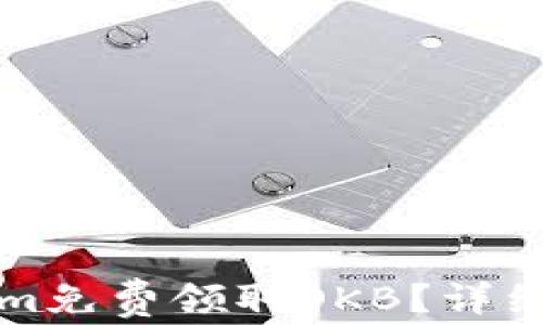 
如何通过Tokenim免费领取OKB？详细指南与实用技巧