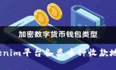 全面解析：Tokenim平台各类币种收款地址及使用指