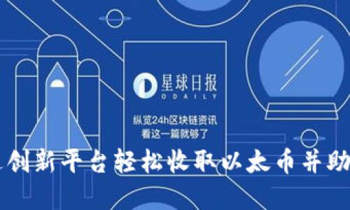 Tokenim：如何通过创新平台轻松收取以太币并助力区块链项目发展