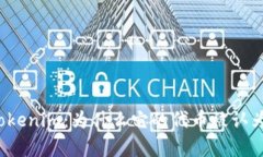 深入解析Tokenim：为什么它的代币被认为没有价值