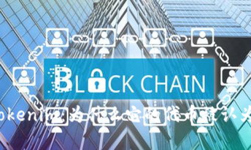 深入解析Tokenim：为什么它的代币被认为没有价值？