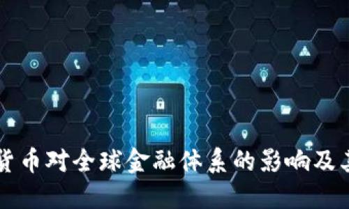 私人加密货币对全球金融体系的影响及其未来展望