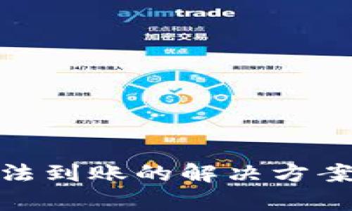 TokenIM无法到账的解决方案与深入解析