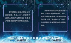 TokenIM无法到账的解决方案与深入解析