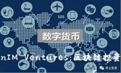 深入探索TokenIM Ventures：区块链投资的未来与机遇