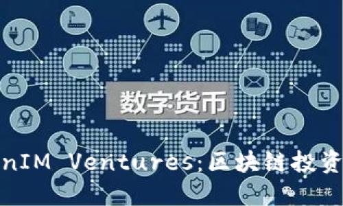 深入探索TokenIM Ventures：区块链投资的未来与机遇