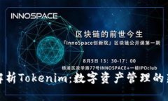 深入解析Tokenim：数字资产管理的新时代