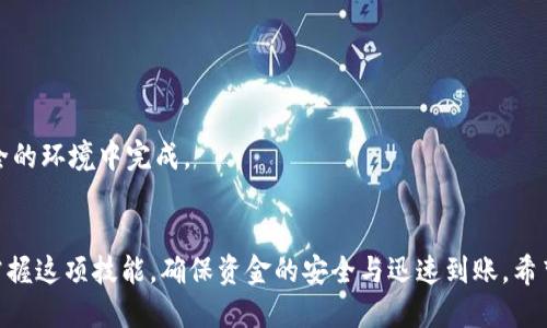   如何通过Tokenim平台将USDT顺利提取到您的钱包？ / 
 guanjianci Tokenim, USDT, 数字货币, 转账 /guanjianci 

在数字货币日益普及的今天，用户对于各种交易平台的需求也随之增长。作为一种广泛使用的稳定币，USDT的交易和转账需求愈加频繁。Tokenim是一个快速崛起的数字货币交易平台，为用户提供便捷、安全的加密资产管理方式。在本文中，我们将详细探讨在Tokenim上如何提取USDT到个人钱包的整个过程，包括操作步骤、必要的准备工作，以及可能遇到的问题和解决方案。通过本文的学习，您将能够更自信地进行数字货币交易，确保资金安全。

一、Tokenim平台简介
Tokenim是一个快速成长的数字货币交易平台，提供各种数字资产的交易服务。其界面友好，注册流程简便，是许多新手用户的首选。在Tokenim上，用户可以交易多种数字货币，包括比特币、以太坊、USDT等。平台的安全性和稳定性也得到了许多用户的好评，使得交易变得更加可靠。

二、提取USDT的准备工作
在进行USDT提取之前，用户需要确保自己的Tokenim账户中已经有可提取的USDT余额。此外，用户还需要准备好一个能够接收USDT的钱包地址，常用的有以太坊或者TRC20网络的钱包。以下是提取USDT前需要确认的几点：
ul
    listrong确认账户余额：/strong在Tokenim平台上查看您的USDT余额，确保足够的数量以进行提取。/li
    listrong获取钱包地址：/strong在您的钱包中找到USDT的接收地址，确保地址正确并能够支持USDT的网络（比如ERC20或者TRC20）。/li
    listrong了解手续费：/strongTokenim平台通常会收取一定的提取费用，请您在提取前咨询相关手续费信息。/li
/ul

在准备工作完成后，便可以进入提取过程了。

三、在Tokenim平台提取USDT的步骤
以下为具体的提取步骤：
ol
    listrong登录账户：/strong访问Tokenim官网，使用您的账户信息登录到您的账户。/li
    listrong访问‘钱包’选项：/strong登录后，找到并点击“钱包”或“余额”选项，以便查看您的所有资金。/li
    listrong选择USDT并点击提取：/strong在资产列表中找到USDT，点击旁边的“提取”或“取款”按钮。/li
    listrong输入提取信息：/strong在提取页面中，输入您要提取的金额和您的钱包地址。请务必核对钱包地址的准确性，错误的地址可能会导致资金损失。/li
    listrong确认提取：/strong仔细检查您填写的信息，确认无误后提交提取请求。有时系统可能会要求您进行二次验证，以增加安全性。/li
    listrong查看提取状态：/strong提交后，您可以在“提取记录”中查看请求状态，一旦提取成功，Funds将在您的钱包中显示。/li
/ol

四、可能遇到的问题及解决方案
在提取USDT的过程中，用户可能会遇到一些常见问题。以下是一些常见的问题，以及相应的解决方案。

问题一：提取请求被拒绝该怎么办？
有时候，您的提取请求可能会被拒绝。这通常表明您的提款信息存在某种错误。首先，您需要检查以下几个方面是否存在问题：
ul
    listrong余额不足：/strong确保您提取的金额在您的余额范围内，任何超出可用余额的请求都将被拒绝。/li
    listrong钱包地址错误：/strong再次核对您输入的接收地址，确保没有拼写错误或遗漏。同时，检查该地址是否能够接收USDT。/li
    listrong网络问题：/strong如果Tokenim的系统出现故障，可能会导致拿不到请求的处理。您可以尝试稍后再进行提取，或者联系平台客服寻求帮助。/li
/ul

总之， careful reviewing是非常重要的一步。如果您的提款请求被拒绝，建议您立即查看邮件或应用内通知，以便找出拒绝的具体原因，及时修正并重新提交请求。

问题二：为何提取USDT的速度缓慢，如何加快速度？
提取USDT的速度受多个因素影响。以下是一些主要因素：
ul
    listrong网络拥堵：/strongUSDT作为一种广泛使用的稳定币，在一些网络高峰期，交易处理速度可能会受到影响。若网络拥堵，提取过程将变得缓慢。/li
    listrong平台处理时间：/strongTokenim可能对提取请求设置了处理时间，以防止欺诈和洗钱行为。通常情况下，从申请提取到资金到账可能需要数分钟到数小时不等。/li
    listrong确认数量：/strong在某些情况下，提取请求需要一定数量的区块确认，才能被处理和安全到账。不同的区块链网络对于确认时间的需求各异。/li
/ul

为了加快提取速度，用户可以考虑以下几点：
ul
    listrong选择较低的拥堵时间：/strong避免在高峰时段提取，如周末或交易量大的时间段。/li
    listrong确认手续费：/strong提取设置更高的手续费可能会使交易优先处理，但请合理选择。/li
    listrong联系平台客服：/strong偶尔，您可能需要与Tokenim客服联系，以询问您的提取请求的具体处理状态。/li
/ul

总之，确保在提取请求时做好充分的准备和信息确认，可以显著提升请求的成功率和快速到账的几率。

问题三：如何保护您的Tokenim账户安全，以防提取被盗？
数字货币的提取存在一定的风险，确保账户安全是每个用户都必须重视的问题。以下是一些建议：
ul
    listrong启用二次身份验证：/strong在Tokenim账户中启用二次身份验证（2FA），增加额外的安全层，以防止未经授权的访问。/li
    listrong定期更新密码：/strong定期更改账户密码，避免长时间使用同一密码，尤其是使用强密码，以增加安全性。/li
    listrong警惕钓鱼攻击：/strong防范钓鱼网站和邮件，切勿随意点击可疑链接，确保在Tokenim官方网站上操作。/li
    listrong监控账户活动：/strong定期检查账户交易记录，保持警惕如发现任何不明活动可立即锁定账户并寻求平台帮助。/li
/ul

安全性是数字货币交易中的重要课题，通过加强自身的安全意识和采取有效的防护措施，可以显著降低账户被盗与资金损失的风险。在进行每一次USDT提取时，也要保持警觉，确保所有操作都是在安全的环境中完成。

总结
通过以上各部分的详细解析，相信您已经对如何在Tokenim平台上提取USDT有了全面的了解。从准备工作到实际操作，再到可能遇到的问题和解决方案，无论您是新手还是有经验的用户，都能够迅速掌握这项技能，确保资金的安全与迅速到账。希望本文能为您在数字货币的世界中提供帮助，助您畅享安全交易的乐趣！