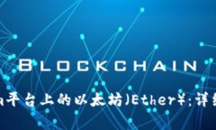 如何轻松提现Tokenim平台上的以太坊（Ether）：详