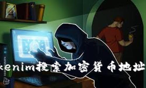 如何使用Tokenim搜索加密货币地址：全方位指南