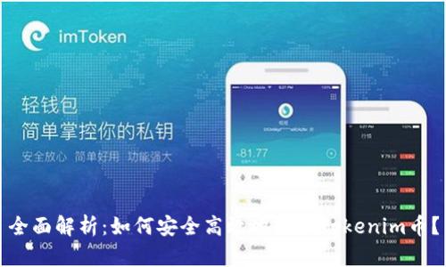 全面解析：如何安全高效地提现Tokenim币？