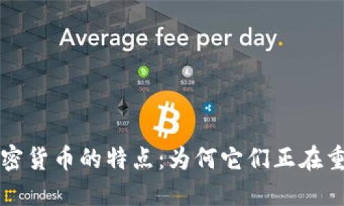 深入了解加密货币的特点：为何它们正在重塑金融未来