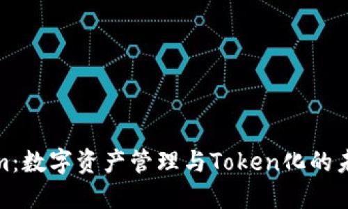 Tokenim：数字资产管理与Token化的未来趋势