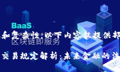 ——由于篇幅和复杂性，以下内容仅提供部分示例——

加密货币违法交易规定解析：未来金融的法律挑战与应对