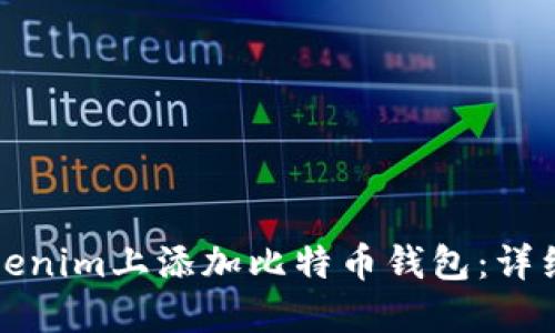 如何在Tokenim上添加比特币钱包：详细逐步指南