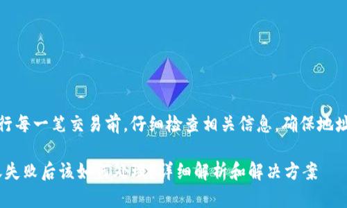 提醒：请在进行每一笔交易前，仔细检查相关信息，确保地址和金额无误。

Tokenim转账失败后该如何处理？详细解析和解决方案