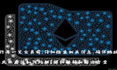 提醒：请在进行每一笔交易前，仔细检查相关信