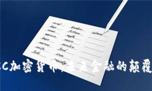 SCC加密货币：未来金融的颠覆者