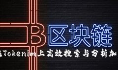 如何在Tokenim上高效搜索与分析加密资产