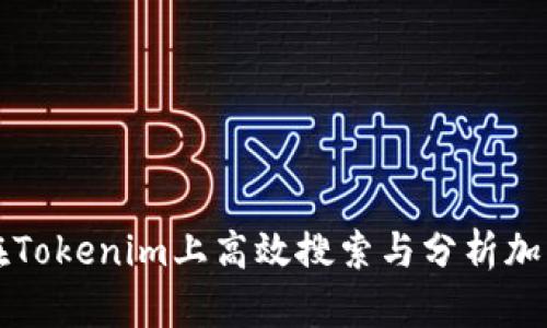 如何在Tokenim上高效搜索与分析加密资产