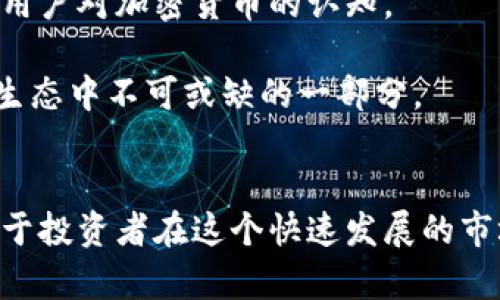 加密货币的变革者：如何颠覆金融体系并重塑未来/

加密货币, 区块链, 金融科技, 投资实例/guanjianci

引言
在过去的十年中，加密货币的迅速崛起不仅改变了投资者的财务决策，也对全球金融体系产生了深远的影响。比特币作为首个去中心化的数字货币，开启了一场金融革命，随后以太坊、瑞波币等多种加密资产接踵而来。它们的出现促进了区块链技术的发展，从而推动了一系列创新，包括智能合约、去中心化金融（DeFi）和非同质化代币（NFT）等新兴概念。这一切不仅改变了我们理解和使用货币的方式，更在全球范围内引发了一场有关财富、权力和隐私的新讨论。

加密货币的历史演变
加密货币的概念源于20世纪80年代的数字现金构想，但真正的实施始于2009年的比特币。当时，一位化名中本聪（Satoshi Nakamoto）的人或团队提出了一种去中心化的数字货币，通过区块链技术保证了交易的安全性和匿名性。比特币的白皮书详细说明了其运作机制和目的：创造一种不依赖于中央银行和政府的货币体系。

随着其价值的提升，比特币逐渐引起了投资者和科技爱好者的关注，而这一趋势也开启了加密货币领域的竞争。2013年，以太坊的出现为加密货币市场带来了新的里程碑。以太坊不仅是一个数字货币，更是一个去中心化的平台，允许开发者构建和部署智能合约。这一创新使得区块链的应用场景更多元化，从金融服务到供应链管理，再到游戏和内容创作，几乎无所不包。

加密货币的核心技术——区块链
区块链技术是加密货币得以实现的基础。简单来说，区块链是一种分布式数据库技术，能够安全地记录信息，并保证信息的不可篡改与透明性。每个区块包含了一定时间内的交易记录，并按照时间顺序连接在一起，形成一条链。这种结构使得任何试图更改已存储信息的行为都变得极其困难，保障了系统的安全性。

不同于传统的中心化数据库，区块链是一个去中心化的网络，所有用户都有权参与数据的验证和更新。这一特性不仅提升了安全性，也使得中介机构的角色被削弱，从而降低了交易成本和时间。例如，传统的跨境转账可能需要数天才能完成，并且需要支付高额的手续费，而通过加密货币，转账几乎可以瞬间完成，并且费用大幅降低。

加密货币的投资机会
加密货币不仅被视为一种新型的资产类别，更吸引了大量投资者进行布局。随着越来越多的机构投资者入场，加密货币市场的流动性和透明度也随之提升。尤其是在2020年和2021年，比特币和以太坊的价格经历了爆炸式增长，推动了整个市场的繁荣。

投资者可以通过多种方式参与加密货币市场，包括直接购买数字货币、参与交易所的合约交易、投资相关的区块链项目或参与去中心化金融（DeFi）平台。这些平台通常提供高风险、高收益的投资机会，吸引了大量寻求高回报的投资者。

加密货币所面临的挑战与机遇
尽管加密货币在创新和投资方面展现出了巨大潜力，但其面临的挑战同样不可忽视。首先，政策监管的问题始终是该领域的焦点。许多国家和地区尚未对加密货币的合法性和监管框架达成一致，造成了市场的高度波动性和不确定性。

其次，安全问题也令不少投资者心存顾虑。黑客攻击、交易所暴雷等事件频频发生，导致大量资金损失，用户信心受到影响。如何保障数字资产的安全性，保护用户权益，成为亟待解决的难题。

然而，随着技术进步和行业规范的逐步建立，加密货币依旧被认为是未来金融发展的重要驱动力。尤其是在解决传统金融系统中存在的各种问题上，如高昂的交易成本、信息不对称等，加密货币和区块链技术提供了全新的解决方案。

常见问题

问题一：如何评估一项加密货币的投资价值？
评估加密货币的投资价值通常涉及多个维度，包括市场需求、技术基础、团队背景、社区支持等。首先，市场需求是否存在是评估其投资价值的关键。分析该加密货币的使用场景和解决的问题是必要的，如以太坊提供的智能合约是否有实用性，以促进其普及。

其次，技术基础也非常重要。考察其区块链架构的安全性、扩展性和稳定性，突出的技术特性往往意味着更高的投资潜力。此外，团队背景以及合作伙伴关系也能反映出该项目的可信度。知名开发团队的参与，或与其他知名企业的合作，往往会提升投资者的信心。

最后，社区支持的程度可以作为一个重要的评估标准。拥有活跃开发者和用户社区的项目往往会具备更强的生命力和转型能力。社交媒体、论坛和线上活动的积极反馈都是考量的内容。综合这些因素，投资者能够更全面地评估一项加密货币的潜力。

问题二：加密货币市场的风险因素有哪些？
加密货币市场的风险因素主要包括价格波动、监管变化、技术风险以及市场操纵行为等。首先，价格波动是加密货币市场的一大特点。由于市场流动性较低和投资者情绪的直接影响，加密货币价格可能会在短时间内大幅波动。投资者在参与时需对风险有充分的认知，避免因贪婪或恐惧而作出错误决策。

其次，监管变化也是一大不确定性。各国政府对于加密货币的态度迥异，相关政策将直接影响市场的发展。某些国家的禁令或高压政策可能导致市场迅速下滑，而另一些国家的放宽政策则可能推动市场回暖。

技术风险同样不可忽视。黑客攻击、智能合约漏洞等技术问题可能导致资金损失，因此投资者需关注所投资项目的安全性和技术文档的完善性。此外，市场操纵行为，如“割韭菜”，也时有发生，投资者在选择交易平台时要选择可信的平台以提升自身投资安全。

问题三：未来加密货币的发展方向是什么？
未来加密货币的发展方向可能会受到多个因素的影响，包括技术进步、市场需求变化以及政策监管的动态。首先，技术创新将继续推动加密货币的演变，如更加快速和高效的区块链协议、隐私保护技术的进步及可互操作性解决方案的推广等，都将为其发展注入新的活力。

其次，随着更多传统金融机构和大型企业参与进来，加密货币的市场需求和使用场景将不断扩展。从数字支付到资产管理，再到跨境电商等多元化应用场景将推动加密货币的进一步流行。企业的接受和使用也将推动用户对加密货币的认知。

另外，政策监管的进一步明朗化将直接影响加密货币的未来。在政策层面形成合理的监管框架，将使得更多的投资者和企业有信心参与进来，促进市场的健康发展。此时，加密货币不仅仅是投资工具，还可能成为金融生态中不可或缺的一部分。

结论
综上所述，加密货币的崛起及其背后的区块链技术已在金融体系中开辟出崭新的发展道路，应用场景不断扩展。虽然面临诸多挑战，但其颠覆传统金融的潜力与机会同样巨大。了解加密货币的投资价值及风险将有助于投资者在这个快速发展的市场中做出明智的决策。同时，密切关注未来的技术创新与政策动向，将对把握加密货币的发展趋势启迪启示。