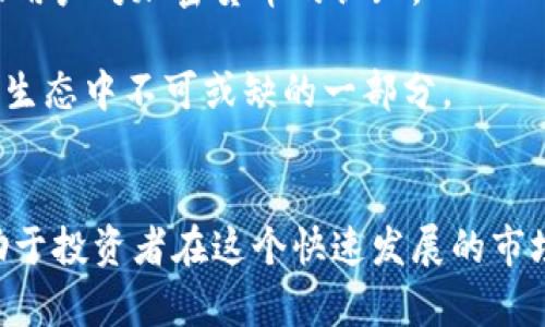 加密货币的变革者：如何颠覆金融体系并重塑未来/

加密货币, 区块链, 金融科技, 投资实例/guanjianci

引言
在过去的十年中，加密货币的迅速崛起不仅改变了投资者的财务决策，也对全球金融体系产生了深远的影响。比特币作为首个去中心化的数字货币，开启了一场金融革命，随后以太坊、瑞波币等多种加密资产接踵而来。它们的出现促进了区块链技术的发展，从而推动了一系列创新，包括智能合约、去中心化金融（DeFi）和非同质化代币（NFT）等新兴概念。这一切不仅改变了我们理解和使用货币的方式，更在全球范围内引发了一场有关财富、权力和隐私的新讨论。

加密货币的历史演变
加密货币的概念源于20世纪80年代的数字现金构想，但真正的实施始于2009年的比特币。当时，一位化名中本聪（Satoshi Nakamoto）的人或团队提出了一种去中心化的数字货币，通过区块链技术保证了交易的安全性和匿名性。比特币的白皮书详细说明了其运作机制和目的：创造一种不依赖于中央银行和政府的货币体系。

随着其价值的提升，比特币逐渐引起了投资者和科技爱好者的关注，而这一趋势也开启了加密货币领域的竞争。2013年，以太坊的出现为加密货币市场带来了新的里程碑。以太坊不仅是一个数字货币，更是一个去中心化的平台，允许开发者构建和部署智能合约。这一创新使得区块链的应用场景更多元化，从金融服务到供应链管理，再到游戏和内容创作，几乎无所不包。

加密货币的核心技术——区块链
区块链技术是加密货币得以实现的基础。简单来说，区块链是一种分布式数据库技术，能够安全地记录信息，并保证信息的不可篡改与透明性。每个区块包含了一定时间内的交易记录，并按照时间顺序连接在一起，形成一条链。这种结构使得任何试图更改已存储信息的行为都变得极其困难，保障了系统的安全性。

不同于传统的中心化数据库，区块链是一个去中心化的网络，所有用户都有权参与数据的验证和更新。这一特性不仅提升了安全性，也使得中介机构的角色被削弱，从而降低了交易成本和时间。例如，传统的跨境转账可能需要数天才能完成，并且需要支付高额的手续费，而通过加密货币，转账几乎可以瞬间完成，并且费用大幅降低。

加密货币的投资机会
加密货币不仅被视为一种新型的资产类别，更吸引了大量投资者进行布局。随着越来越多的机构投资者入场，加密货币市场的流动性和透明度也随之提升。尤其是在2020年和2021年，比特币和以太坊的价格经历了爆炸式增长，推动了整个市场的繁荣。

投资者可以通过多种方式参与加密货币市场，包括直接购买数字货币、参与交易所的合约交易、投资相关的区块链项目或参与去中心化金融（DeFi）平台。这些平台通常提供高风险、高收益的投资机会，吸引了大量寻求高回报的投资者。

加密货币所面临的挑战与机遇
尽管加密货币在创新和投资方面展现出了巨大潜力，但其面临的挑战同样不可忽视。首先，政策监管的问题始终是该领域的焦点。许多国家和地区尚未对加密货币的合法性和监管框架达成一致，造成了市场的高度波动性和不确定性。

其次，安全问题也令不少投资者心存顾虑。黑客攻击、交易所暴雷等事件频频发生，导致大量资金损失，用户信心受到影响。如何保障数字资产的安全性，保护用户权益，成为亟待解决的难题。

然而，随着技术进步和行业规范的逐步建立，加密货币依旧被认为是未来金融发展的重要驱动力。尤其是在解决传统金融系统中存在的各种问题上，如高昂的交易成本、信息不对称等，加密货币和区块链技术提供了全新的解决方案。

常见问题

问题一：如何评估一项加密货币的投资价值？
评估加密货币的投资价值通常涉及多个维度，包括市场需求、技术基础、团队背景、社区支持等。首先，市场需求是否存在是评估其投资价值的关键。分析该加密货币的使用场景和解决的问题是必要的，如以太坊提供的智能合约是否有实用性，以促进其普及。

其次，技术基础也非常重要。考察其区块链架构的安全性、扩展性和稳定性，突出的技术特性往往意味着更高的投资潜力。此外，团队背景以及合作伙伴关系也能反映出该项目的可信度。知名开发团队的参与，或与其他知名企业的合作，往往会提升投资者的信心。

最后，社区支持的程度可以作为一个重要的评估标准。拥有活跃开发者和用户社区的项目往往会具备更强的生命力和转型能力。社交媒体、论坛和线上活动的积极反馈都是考量的内容。综合这些因素，投资者能够更全面地评估一项加密货币的潜力。

问题二：加密货币市场的风险因素有哪些？
加密货币市场的风险因素主要包括价格波动、监管变化、技术风险以及市场操纵行为等。首先，价格波动是加密货币市场的一大特点。由于市场流动性较低和投资者情绪的直接影响，加密货币价格可能会在短时间内大幅波动。投资者在参与时需对风险有充分的认知，避免因贪婪或恐惧而作出错误决策。

其次，监管变化也是一大不确定性。各国政府对于加密货币的态度迥异，相关政策将直接影响市场的发展。某些国家的禁令或高压政策可能导致市场迅速下滑，而另一些国家的放宽政策则可能推动市场回暖。

技术风险同样不可忽视。黑客攻击、智能合约漏洞等技术问题可能导致资金损失，因此投资者需关注所投资项目的安全性和技术文档的完善性。此外，市场操纵行为，如“割韭菜”，也时有发生，投资者在选择交易平台时要选择可信的平台以提升自身投资安全。

问题三：未来加密货币的发展方向是什么？
未来加密货币的发展方向可能会受到多个因素的影响，包括技术进步、市场需求变化以及政策监管的动态。首先，技术创新将继续推动加密货币的演变，如更加快速和高效的区块链协议、隐私保护技术的进步及可互操作性解决方案的推广等，都将为其发展注入新的活力。

其次，随着更多传统金融机构和大型企业参与进来，加密货币的市场需求和使用场景将不断扩展。从数字支付到资产管理，再到跨境电商等多元化应用场景将推动加密货币的进一步流行。企业的接受和使用也将推动用户对加密货币的认知。

另外，政策监管的进一步明朗化将直接影响加密货币的未来。在政策层面形成合理的监管框架，将使得更多的投资者和企业有信心参与进来，促进市场的健康发展。此时，加密货币不仅仅是投资工具，还可能成为金融生态中不可或缺的一部分。

结论
综上所述，加密货币的崛起及其背后的区块链技术已在金融体系中开辟出崭新的发展道路，应用场景不断扩展。虽然面临诸多挑战，但其颠覆传统金融的潜力与机会同样巨大。了解加密货币的投资价值及风险将有助于投资者在这个快速发展的市场中做出明智的决策。同时，密切关注未来的技术创新与政策动向，将对把握加密货币的发展趋势启迪启示。