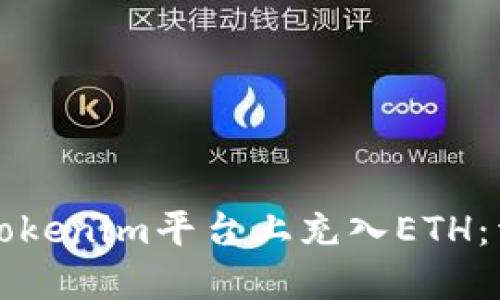 如何在Tokenim平台上充入ETH：详细指南
