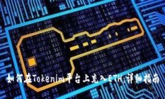如何在Tokenim平台上充入ETH：详细指南