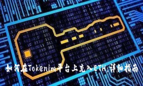 如何在Tokenim平台上充入ETH：详细指南
