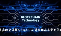 如何将虚拟货币转入Tokenim：详细指南与常见问题