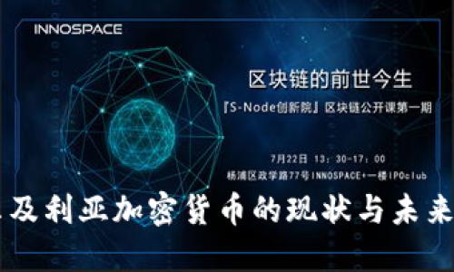 阿尔及利亚加密货币的现状与未来展望