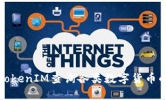 如何使用TokenIM查询各类数字货币的详细信息