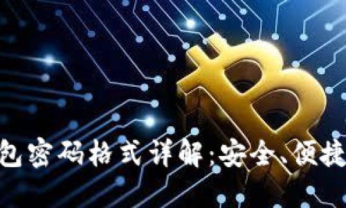 Tokenim钱包密码格式详解：安全、便捷与最佳实践