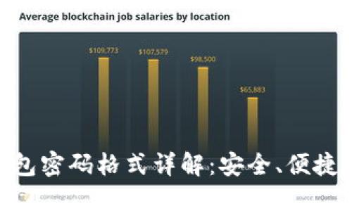 Tokenim钱包密码格式详解：安全、便捷与最佳实践