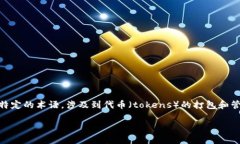 在区块链和加密货币的领域，＂tokenim未打包＂是