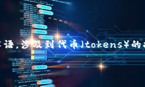 在区块链和加密货币的领域，