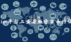 在你提到的“tokenim找不到行情”的问题上，我可