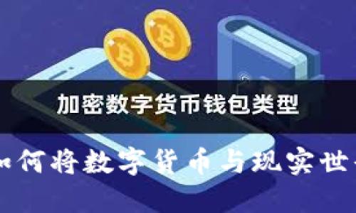 Tokenim：如何将数字货币与现实世界紧密连接
