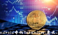 深入了解Android中的Tokenism：意义、影响与实践
