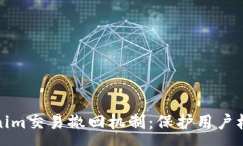 :
深入探索Tokenim交易撤回机制：保护用户权益的关键措施