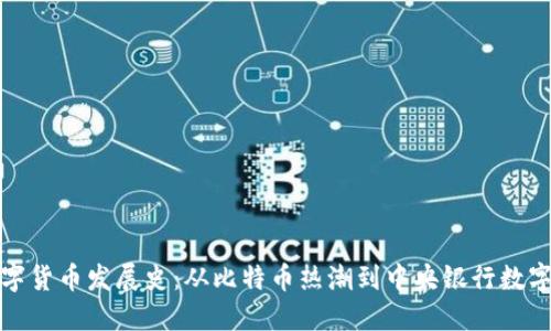 中国加密数字货币发展史：从比特币热潮到中央银行数字货币的崛起