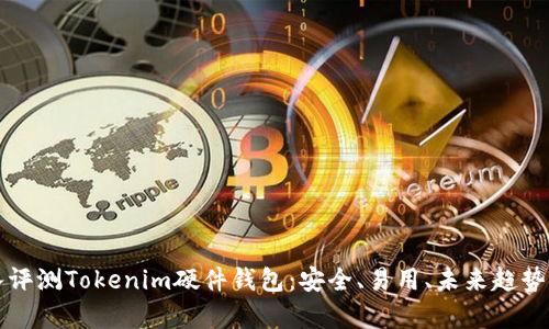 深入评测Tokenim硬件钱包：安全、易用、未来趋势分析