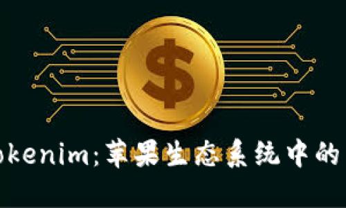 : 探秘Tokenim：苹果生态系统中的新兴力量