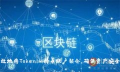 如何有效地将Tokenim持币账户锁仓，确保资产安全