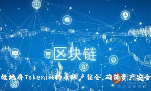 如何有效地将Tokenim持币账户锁仓，确保资产安全与增长