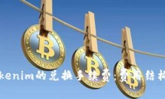 深入解析Tokenim的兑换手续费：费用结构与省钱技