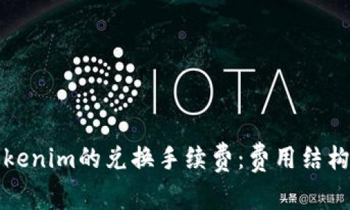 深入解析Tokenim的兑换手续费：费用结构与省钱技巧