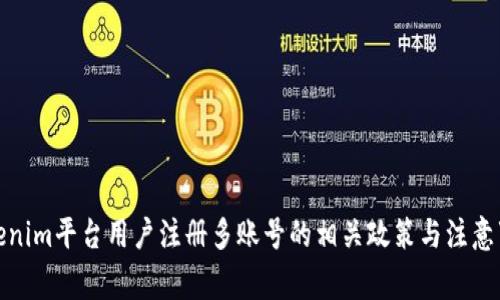 Tokenim平台用户注册多账号的相关政策与注意事项